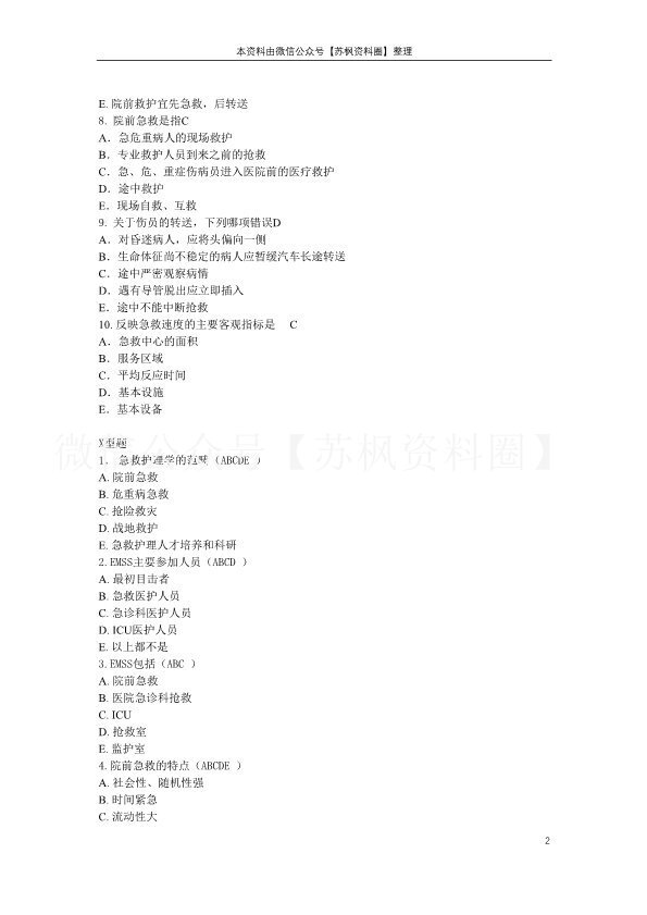 急救护理学